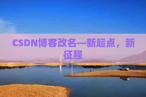 CSDN博客改名—新起点，新征程