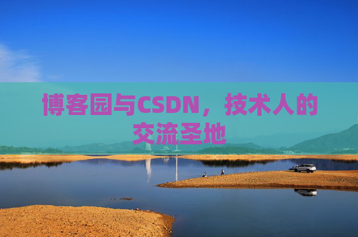 博客园与CSDN，技术人的交流圣地